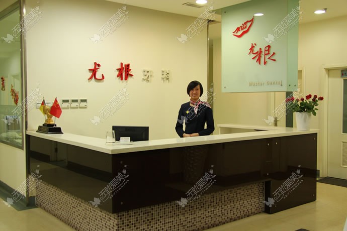 太原尤根口腔门诊部