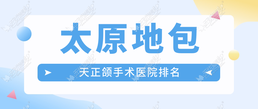 太原地包天正颌手术医院排名