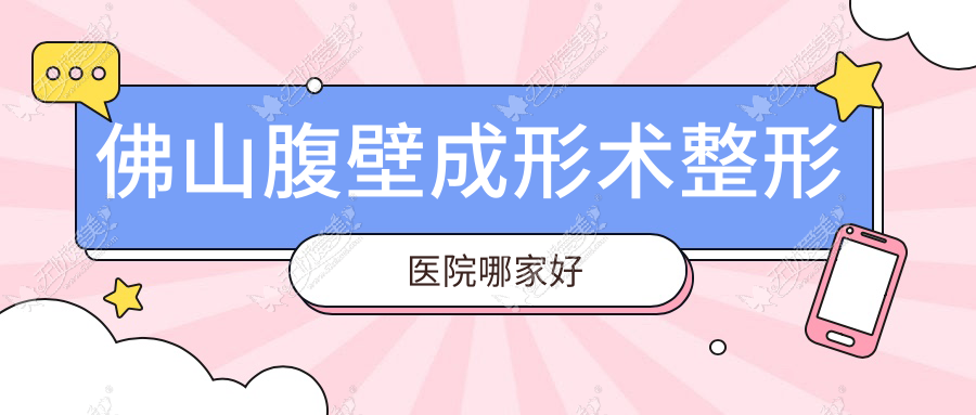 佛山腹壁成形术整形医院哪家好 佛山腹壁成形术整形医院哪家好