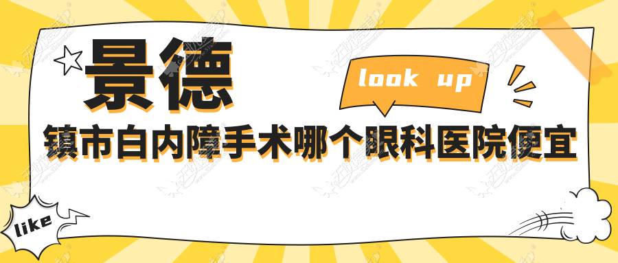 景德镇市白内障手术哪个眼科医院便宜又好？