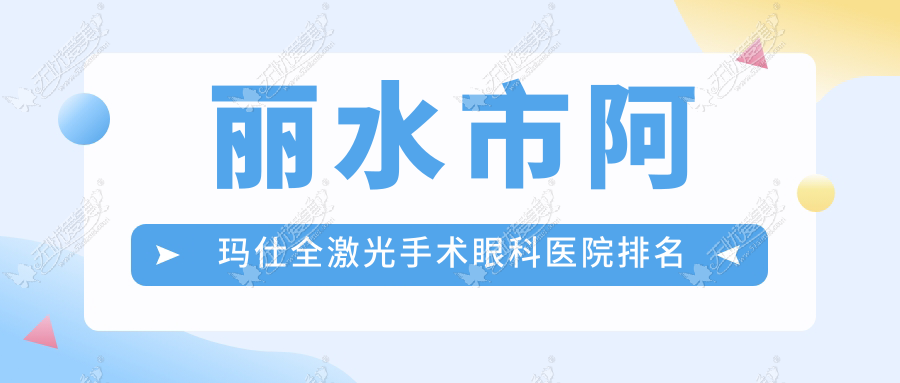 丽水市阿玛仕全激光手术眼科医院排名 丽水市阿玛仕全激光手术眼科医院排名