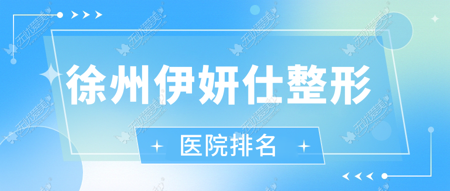 徐州伊妍仕整形医院排名 徐州伊妍仕整形医院排名