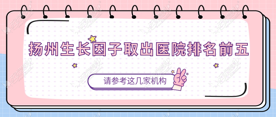 扬州生长因子取出医院排名前五