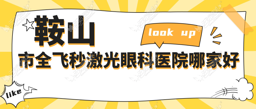 鞍山市全飞秒激光眼科医院哪家好 鞍山市全飞秒激光眼科医院哪家好