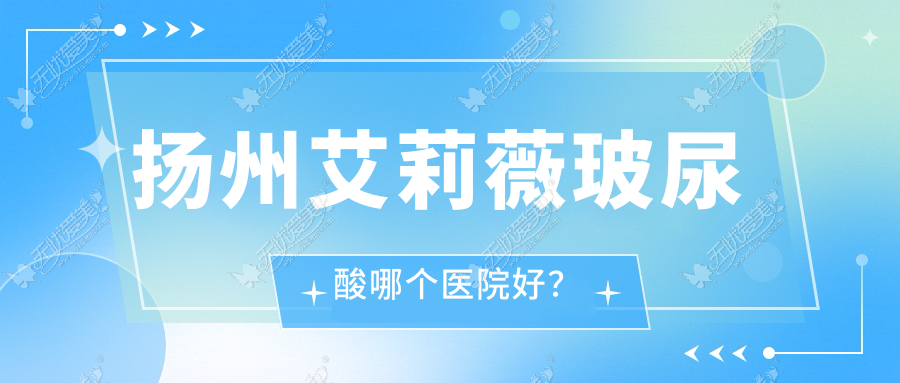 扬州艾莉薇玻尿酸哪个医院好? 扬州艾莉薇玻尿酸哪个医院好?