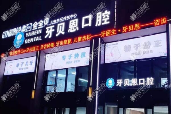 宁海牙贝恩口腔门诊部 宁海牙贝恩口腔门诊部