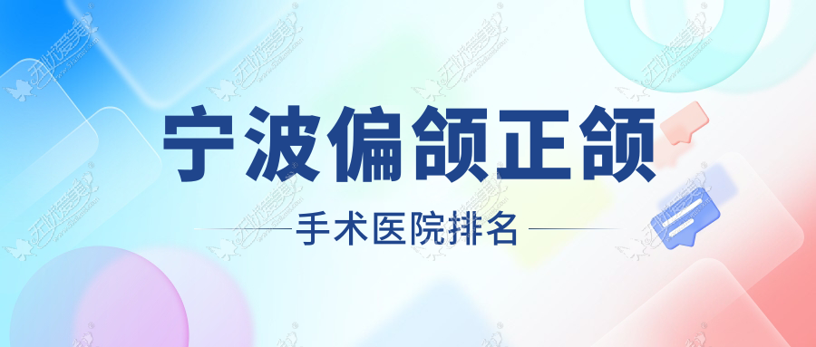 宁波偏颌正颌手术医院排名 宁波偏颌正颌手术医院排名