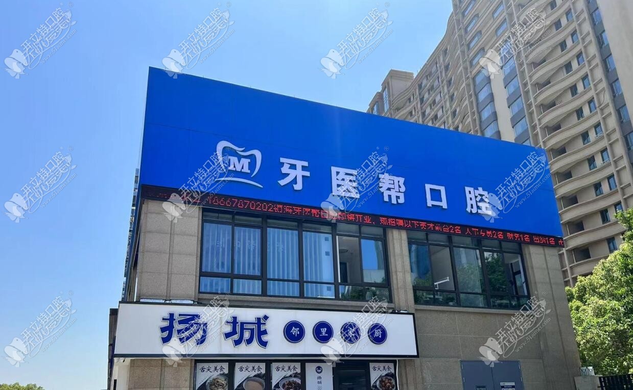 宁波镇海牙医帮口腔门诊 宁波镇海牙医帮口腔门诊