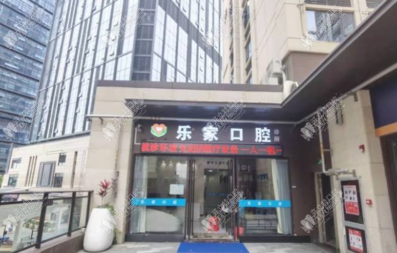 深圳乐家口腔诊所 深圳乐家口腔诊所