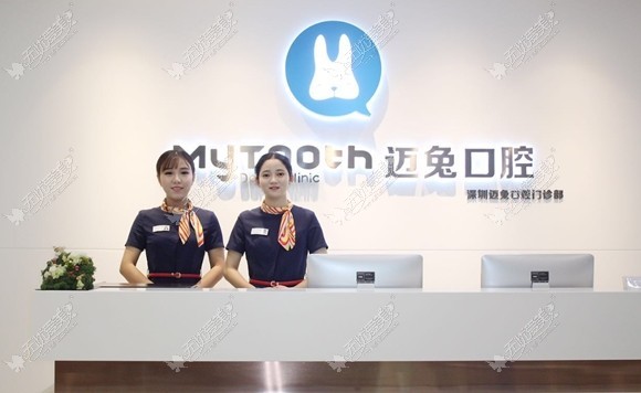 深圳迈兔口腔门诊部 深圳迈兔口腔门诊部