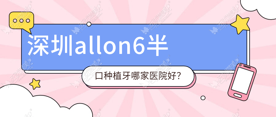 深圳allon6半口种植牙哪家医院好? 深圳allon6半口种植牙哪家医院好?