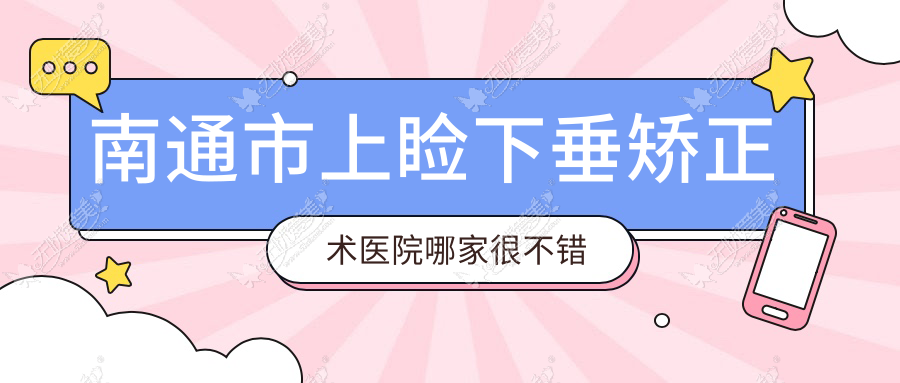 南通市上睑下垂矫正术医院哪家很不错 南通市上睑下垂矫正术医院哪家很不错