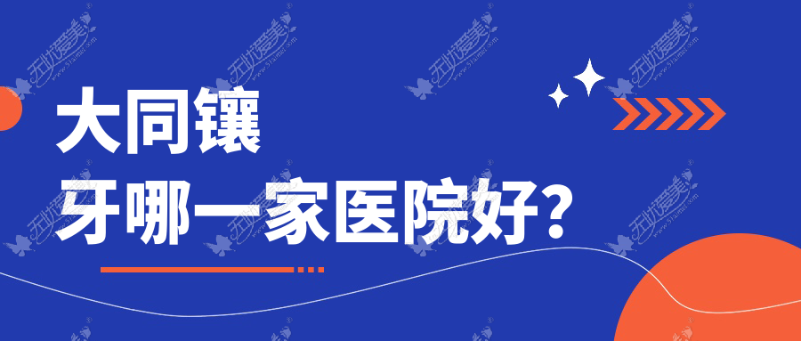 大同镶牙哪一家医院好? 大同镶牙哪一家医院好?