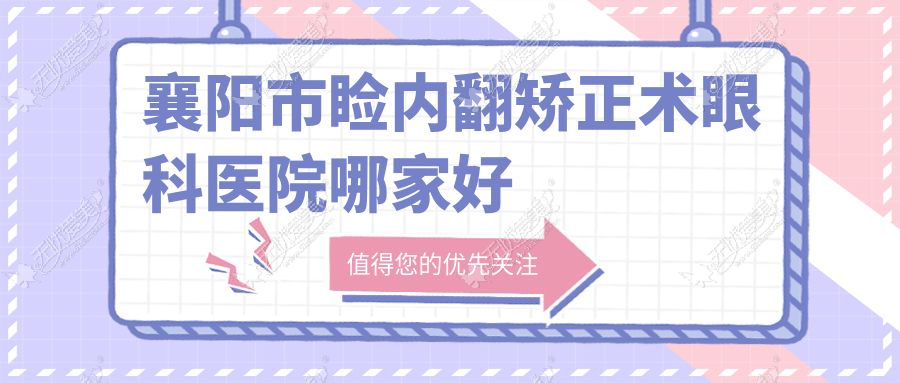 襄阳市睑内翻矫正术眼科医院哪家好
