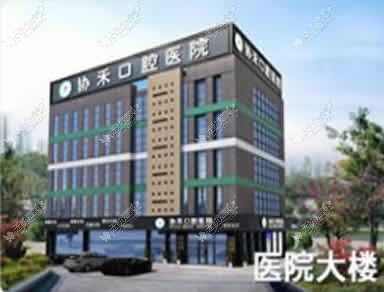 宁波协禾口腔门诊部 宁波协禾口腔门诊部