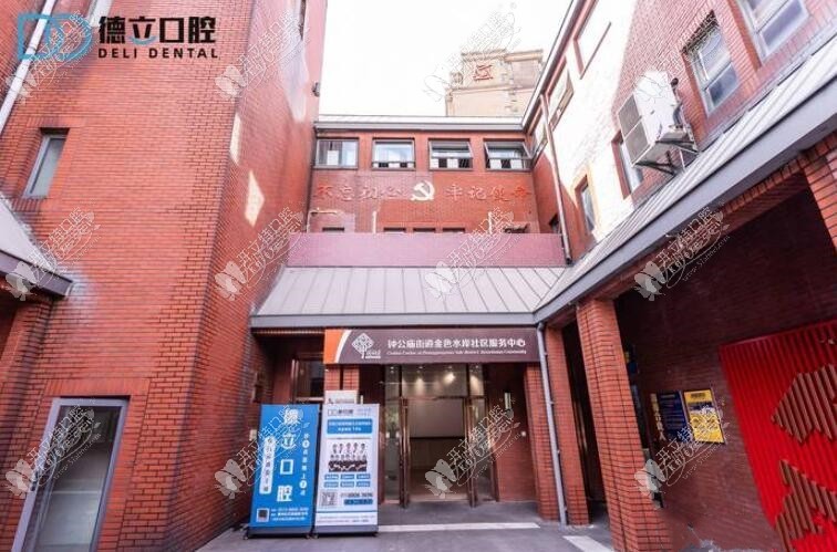 宁波鄞州鄞西德立口腔门诊部 宁波鄞州鄞西德立口腔门诊部