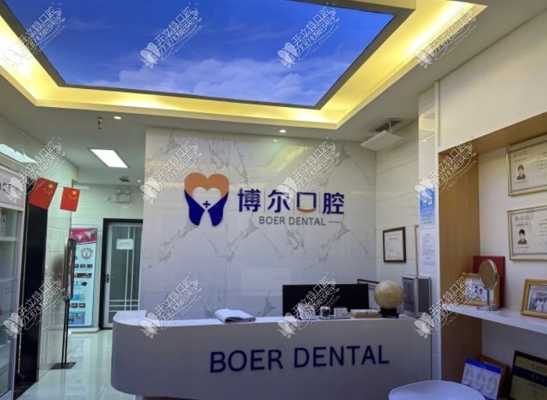 济南博尔口腔诊所