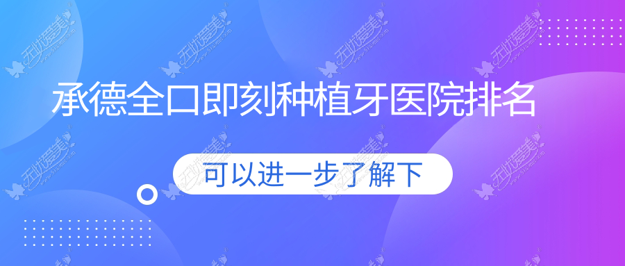 承德全口即刻种植牙医院排名 承德全口即刻种植牙医院排名