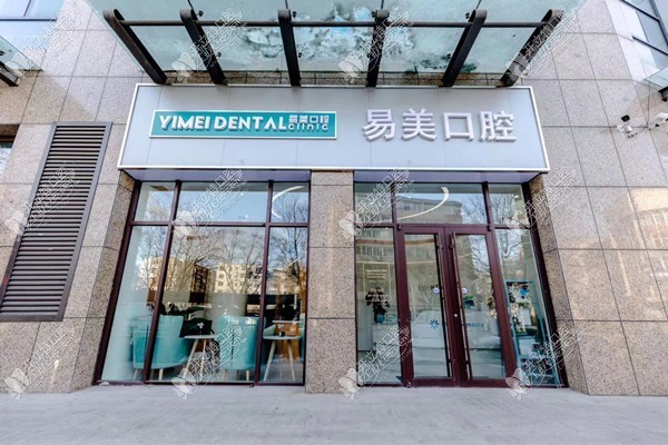 承德易美口腔门诊有限公司 承德易美口腔门诊有限公司