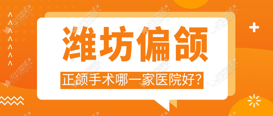 潍坊偏颌正颌手术哪一家医院好? 潍坊偏颌正颌手术哪一家医院好?