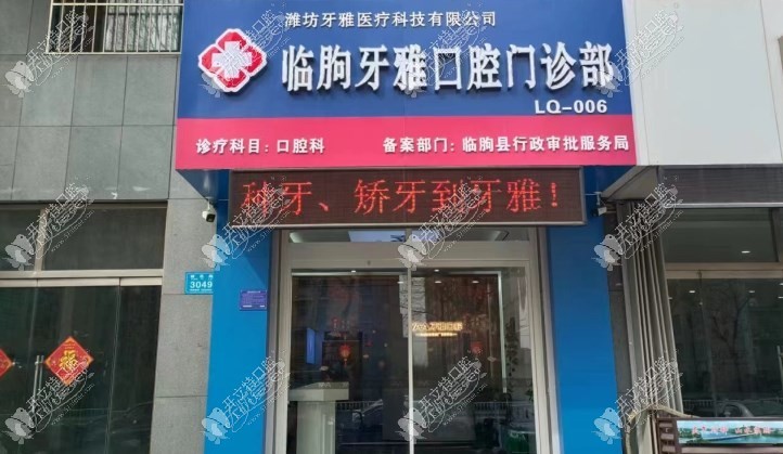 临朐牙雅口腔门诊部 临朐牙雅口腔门诊部