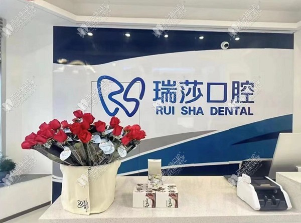 西昌瑞莎口腔门诊部 西昌瑞莎口腔门诊部