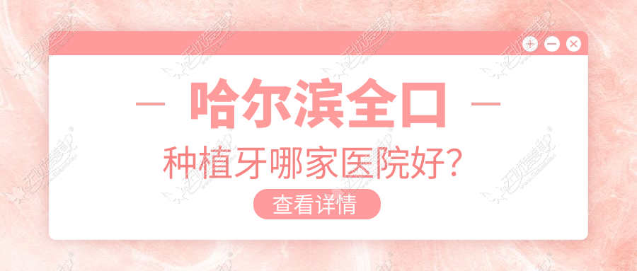 哈尔滨全口种植牙哪家医院好？
