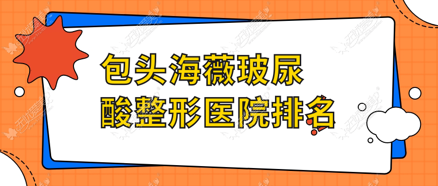 包头海薇玻尿酸整形医院排名