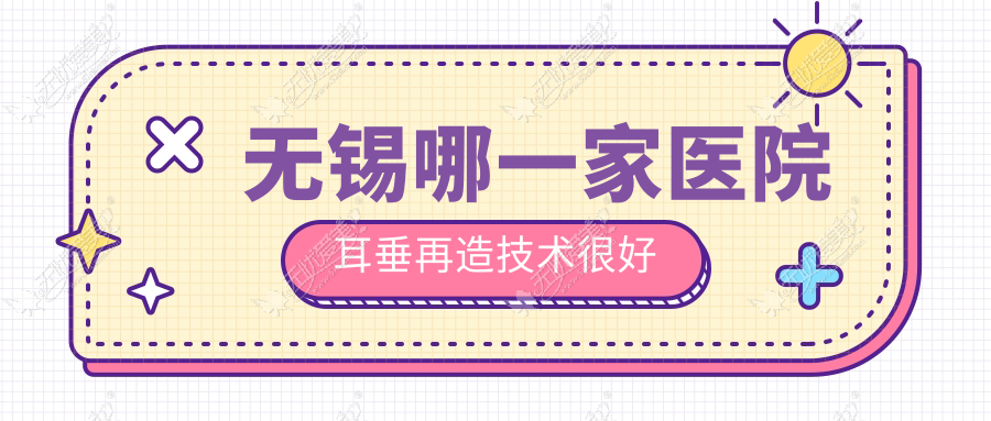 无锡哪一家医院耳垂再造技术较好