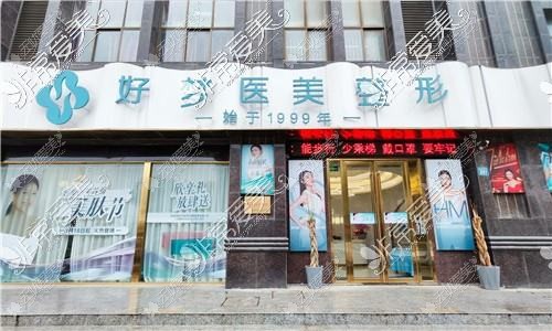 安庆好梦医疗美容门诊部 安庆好梦医疗美容门诊部