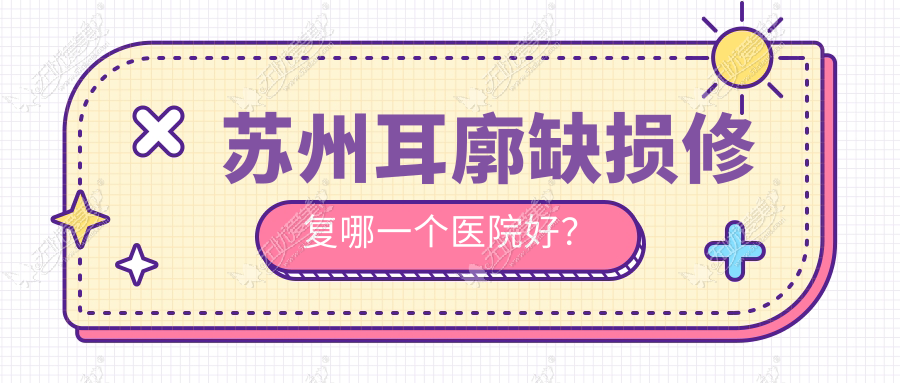 苏州耳廓缺损修复哪一个医院好? 苏州耳廓缺损修复哪一个医院好?