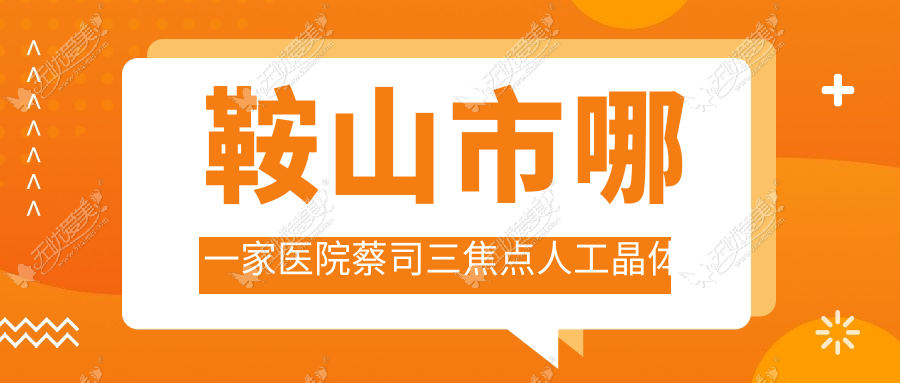鞍山市哪一家医院蔡司三焦点人工晶体技术较好 鞍山市哪一家医院蔡司三焦点人工晶体技术较好