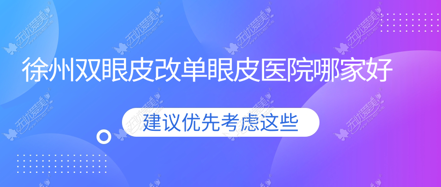 徐州双眼皮改单眼皮医院哪家好