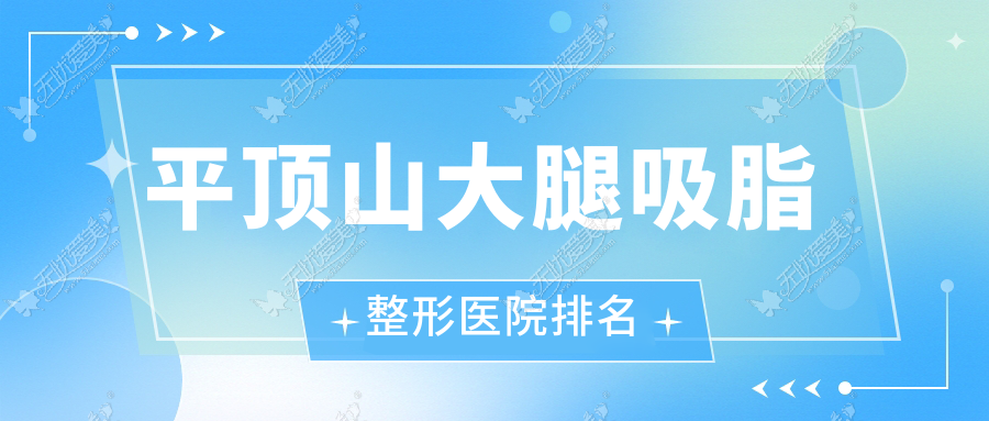 平顶山大腿吸脂整形医院排名 平顶山大腿吸脂整形医院排名