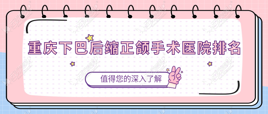 重庆下巴后缩正颌手术医院排名 重庆下巴后缩正颌手术医院排名
