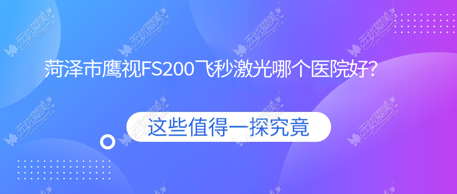 菏泽市鹰视FS200飞秒激光哪个医院好? 菏泽市鹰视FS200飞秒激光哪个医院好?