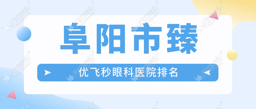 阜阳市臻优飞秒眼科医院排名