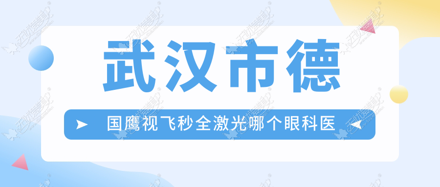 武汉市德国鹰视飞秒全激光哪个眼科医院便宜又好? 武汉市德国鹰视飞秒全激光哪个眼科医院便宜又好?