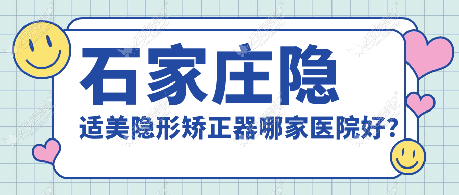 石家庄隐适美隐形矫正器哪家医院好？石家庄隐适美隐形矫正器的医院有牙医先生/晋州源合
