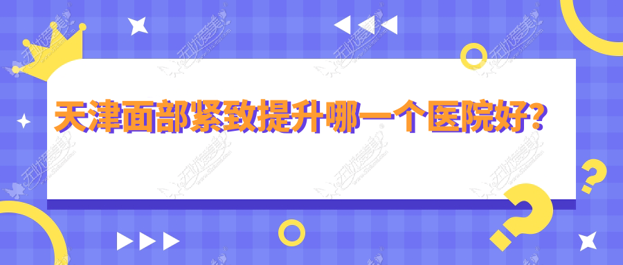天津面部紧致提升哪一个医院好? 天津面部紧致提升哪一个医院好?