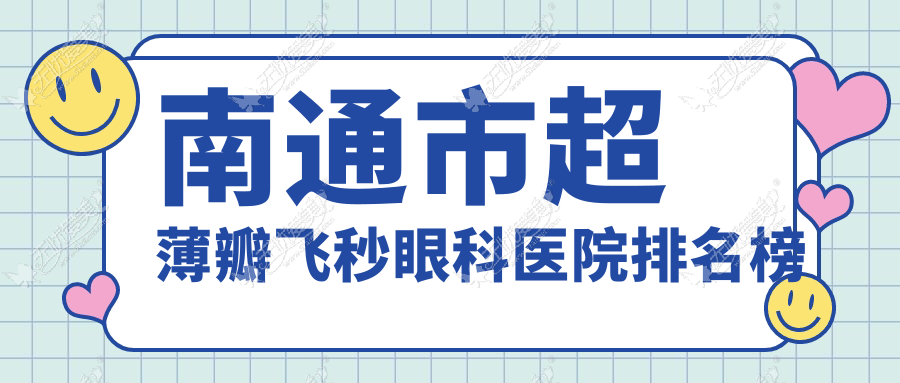 南通市超薄瓣飞秒眼科医院排名榜 南通市超薄瓣飞秒眼科医院排名榜