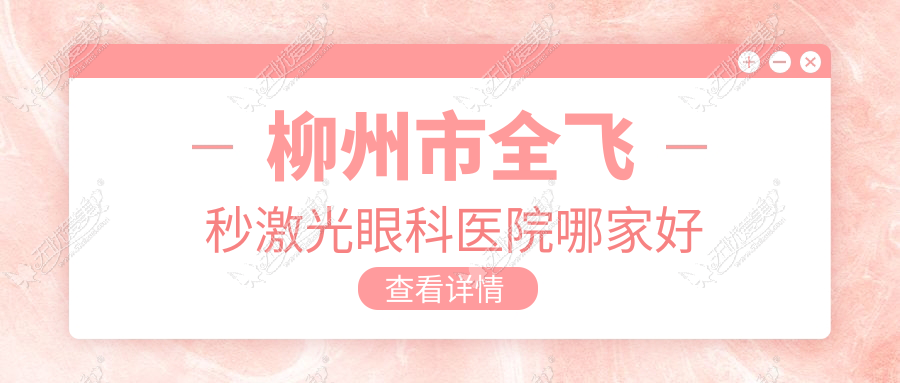 柳州市全飞秒激光眼科医院哪家好