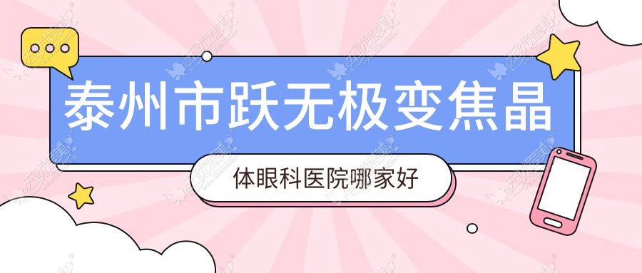 泰州市跃无极变焦晶体眼科医院哪家好 泰州市跃无极变焦晶体眼科医院哪家好