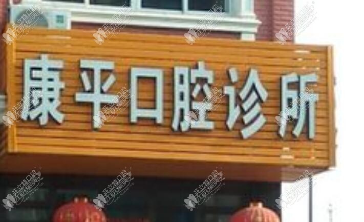 乐清蒲岐康平口腔诊所 乐清蒲岐康平口腔诊所