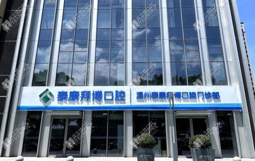 温州泰康拜博口腔门诊部 温州泰康拜博口腔门诊部