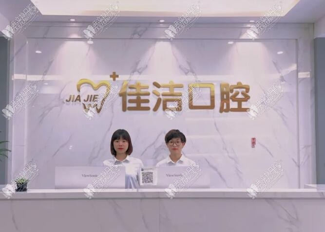 瑞安佳洁口腔门诊部 瑞安佳洁口腔门诊部