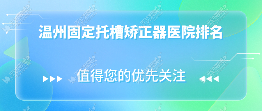 温州固定托槽矫正器医院排名温州固定托槽矫正器泰康拜博好还不贵