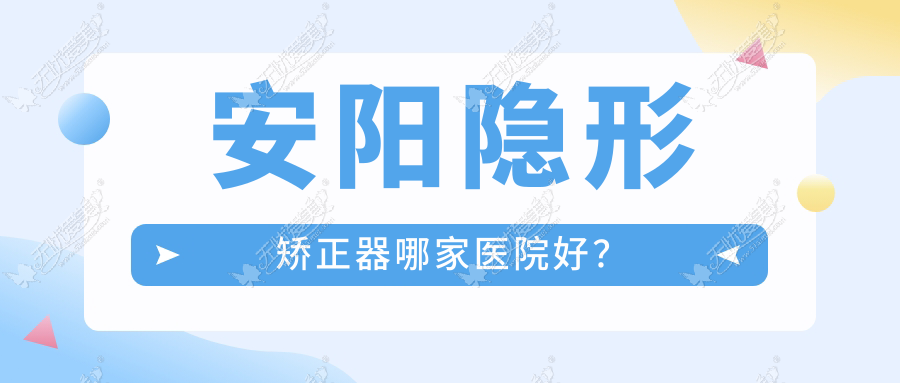 安阳隐形矫正器哪家医院好? 安阳隐形矫正器哪家医院好?
