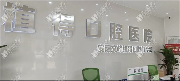 安阳文峰植得口腔门诊部 安阳文峰植得口腔门诊部
