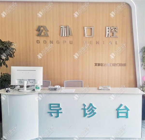 安阳文峰公朴口腔门诊部 安阳文峰公朴口腔门诊部